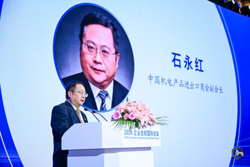 聚智海口 共话合规 2026企业合规国际论坛赋能高质量发展