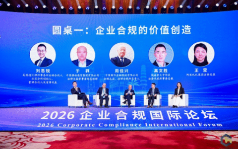 聚智海口 共话合规 2026企业合规国际论坛赋能高质量发展