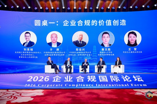聚智海口 共话合规 2026企业合规国际论坛赋能高质量发展