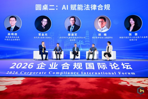 聚智海口 共话合规 2026企业合规国际论坛赋能高质量发展
