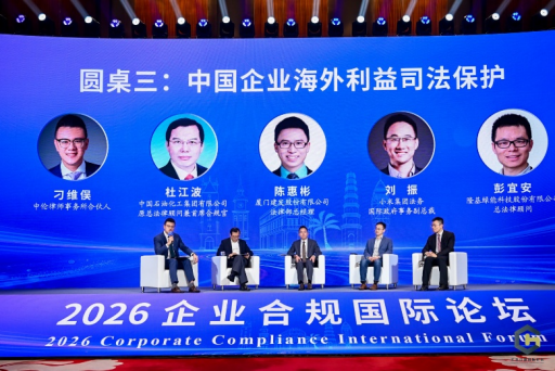 聚智海口 共话合规 2026企业合规国际论坛赋能高质量发展