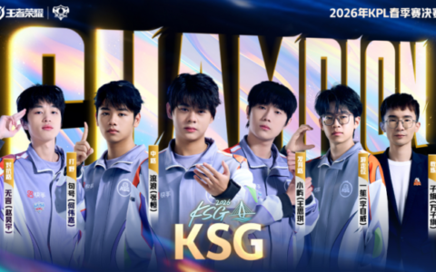 上万名观众齐聚五源河体育馆，海口见证新王加冕——KSG力克劲敌夺2026年KPL春季赛冠军