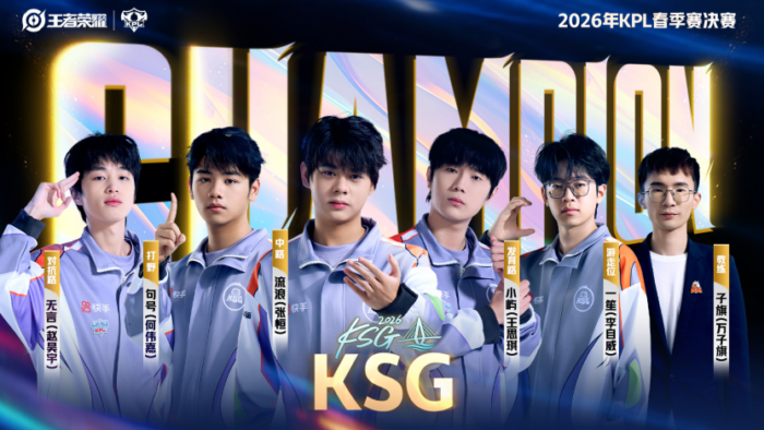 上万名观众齐聚五源河体育馆，海口见证新王加冕——KSG力克劲敌夺2026年KPL春季赛冠军