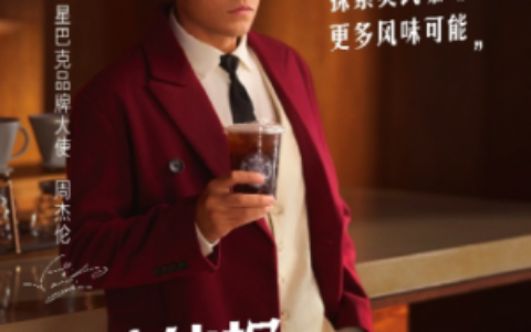星巴克携手周杰伦，开启夏日范特西体验