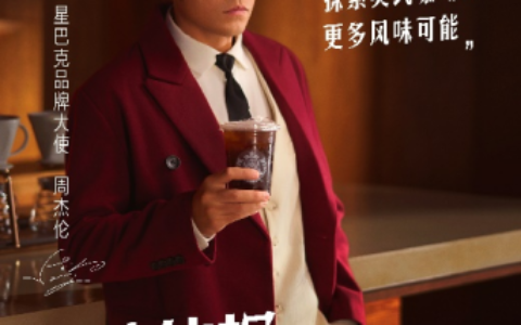 星巴克携手周杰伦，开启夏日范特西体验