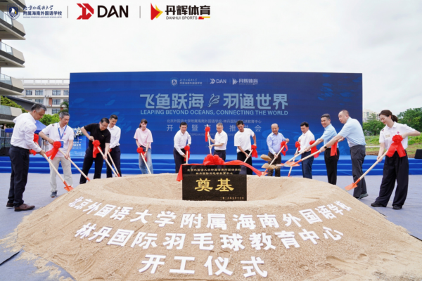 北京外国语大学附属海南外国语学校-林丹国际羽毛球教育中心项目开工仪式圆满举行