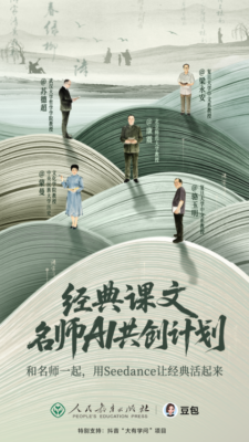 豆包联合人教社，携手康震等5位名师用 Seedance 重新“看见”经典课文