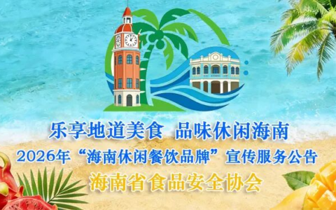 乐享地道美食  品味休闲海南 2026年“海南休闲餐饮品牌”宣传服务公告
