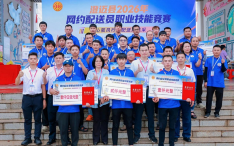 澄迈县2026年网约配送员职业技能竞赛落幕