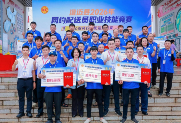 澄迈县2026年网约配送员职业技能竞赛落幕