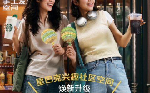 星巴克兴趣社区空间全面焕新
