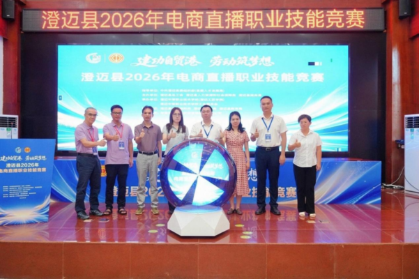 澄迈县 2026年电商直播职业技能竞赛落幕