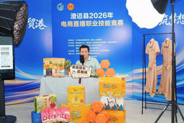 澄迈县 2026年电商直播职业技能竞赛落幕