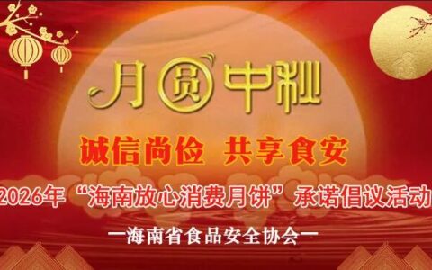 2026年“海南放心消费月饼”承诺倡议宣传公示