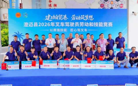 建功自贸港 劳动筑梦想——澄迈县2026年叉车驾驶员劳动和技能竞赛落幕