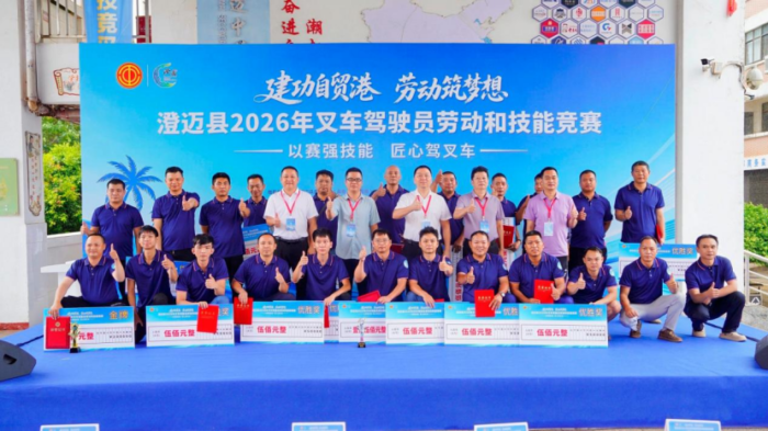 建功自贸港 劳动筑梦想——澄迈县2026年叉车驾驶员劳动和技能竞赛落幕