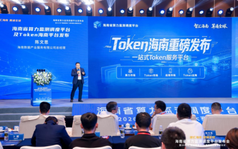 “Token海南”一站式AI服务平台正式发布
