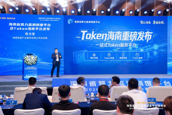 “Token海南”一站式AI服务平台正式发布
