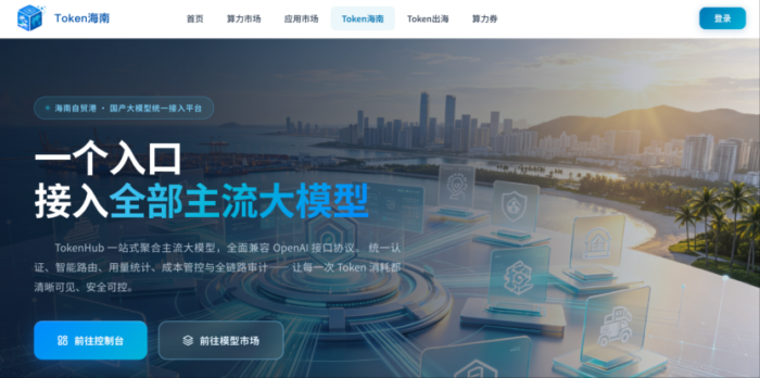 “Token海南”一站式AI服务平台正式发布